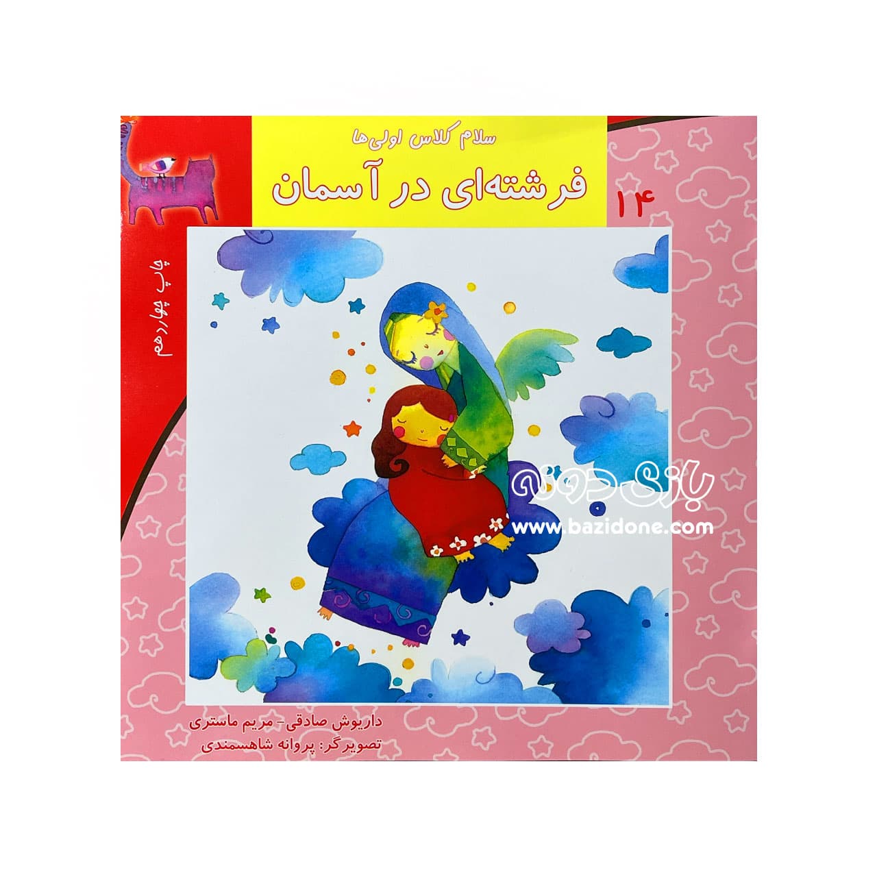 کتاب فرشته ای در آسمان ( سلام کلاس اولی ها 14 )