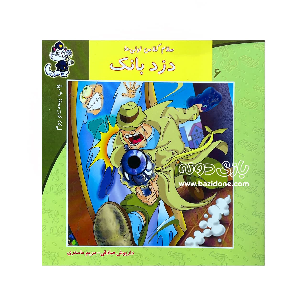 کتاب دزد بانک ( سلام کلاس اولی ها 6 )