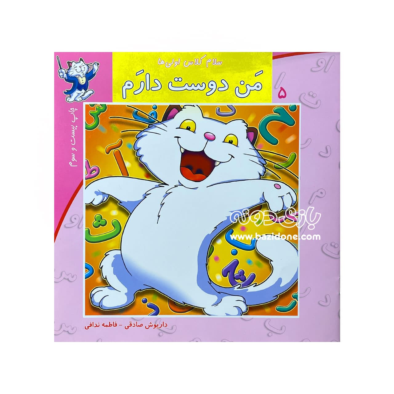 کتاب من دوست دارم ( سلام کلاس اولی ها 5 )