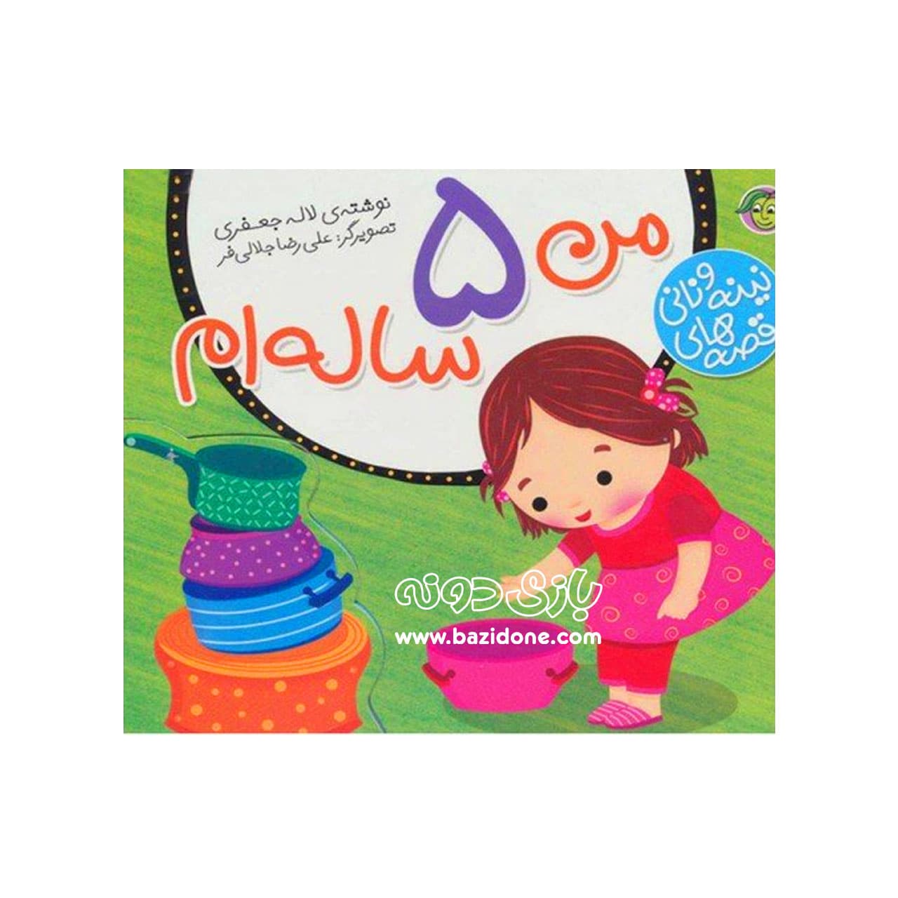 کتاب من ۵ ساله ام ( قصه های نینه و نانی )