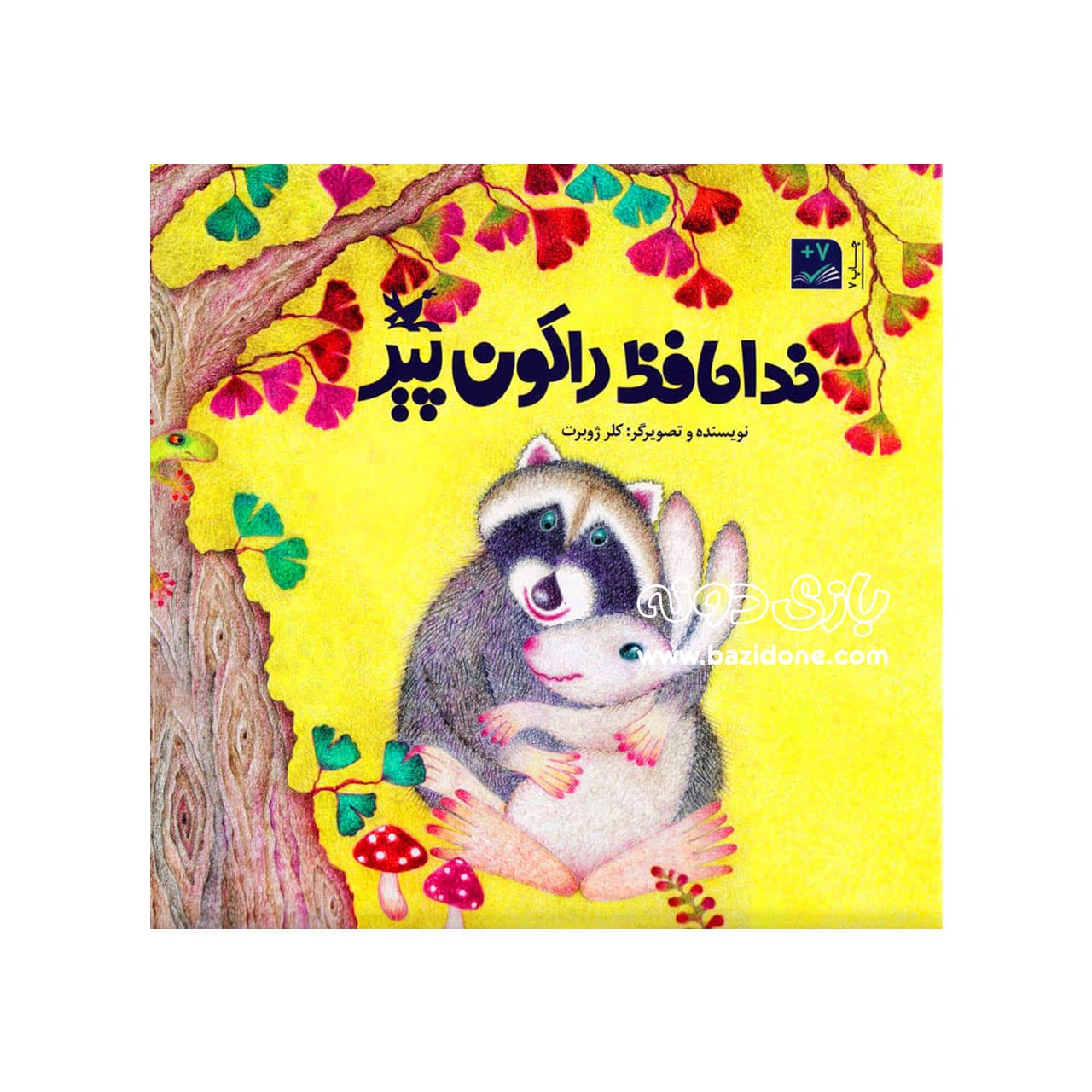 کتاب خداحافظ راکون پیر
