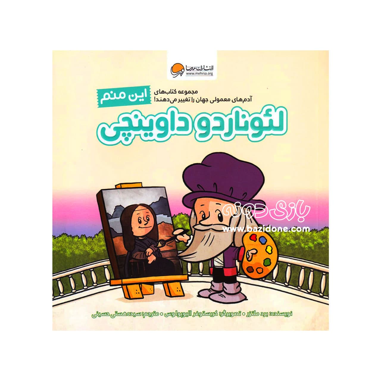 کتاب لئوناردو داوینچی ( این منم ) — تصویر ۳