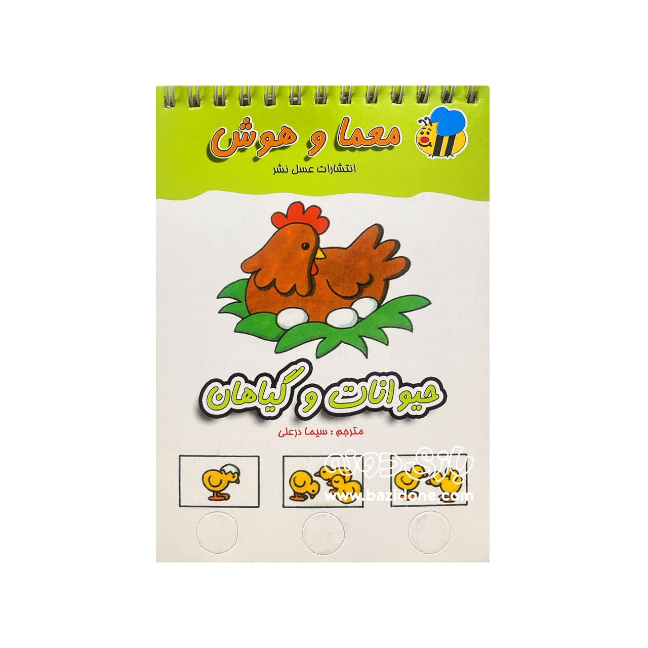 کتاب معما و هوش ( حیوانات و گیاهان )