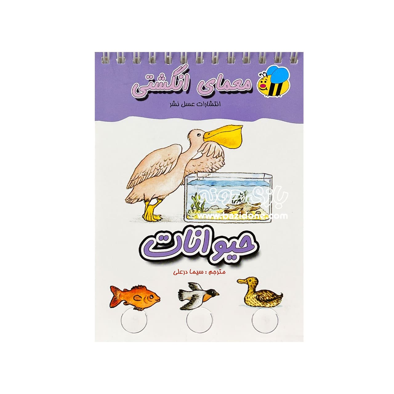 کتاب معمای انگشتی ( حیوانات ) — تصویر ۲