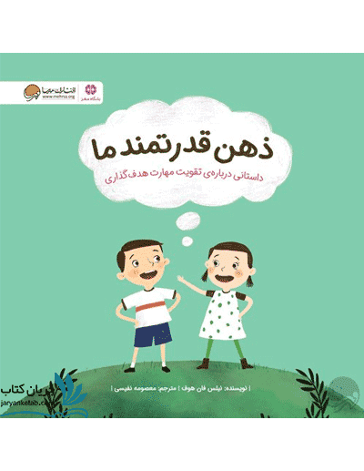 کتاب ذهن قدرتمند ما — تصویر ۵