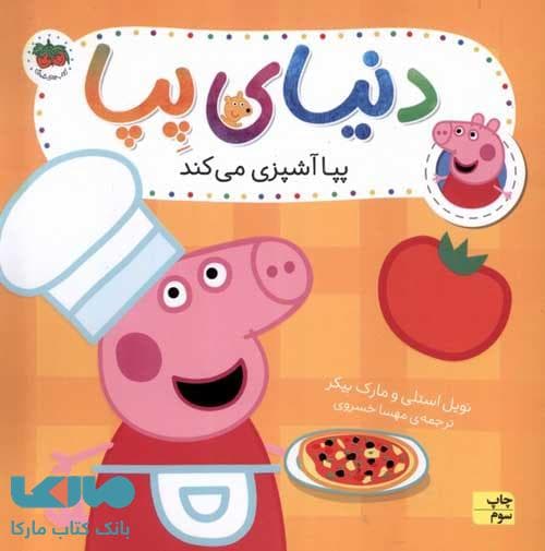 کتاب پپا آشپزی می‌کند ( دنیای پپا ) — تصویر ۴