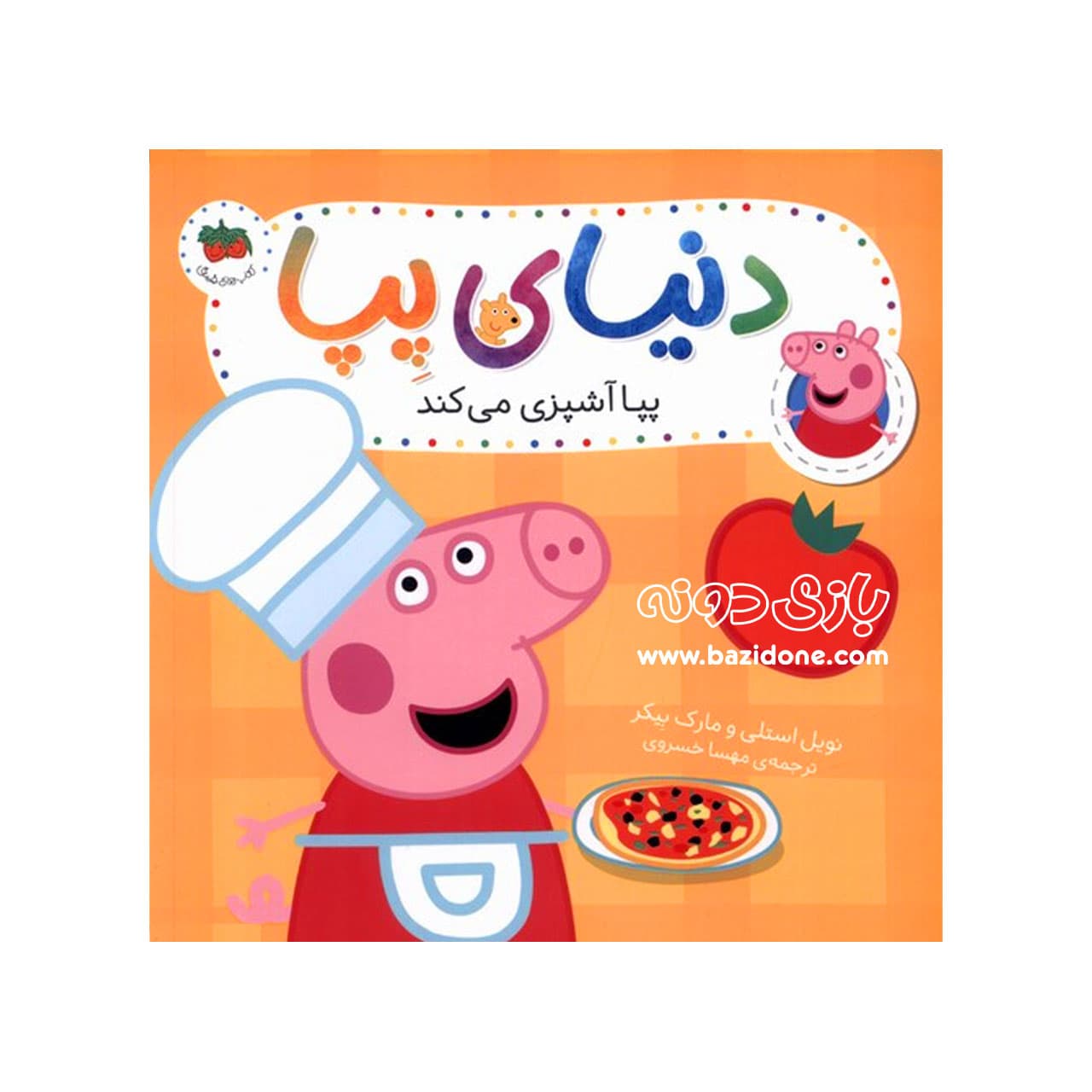 کتاب پپا آشپزی می‌کند ( دنیای پپا ) — تصویر ۲