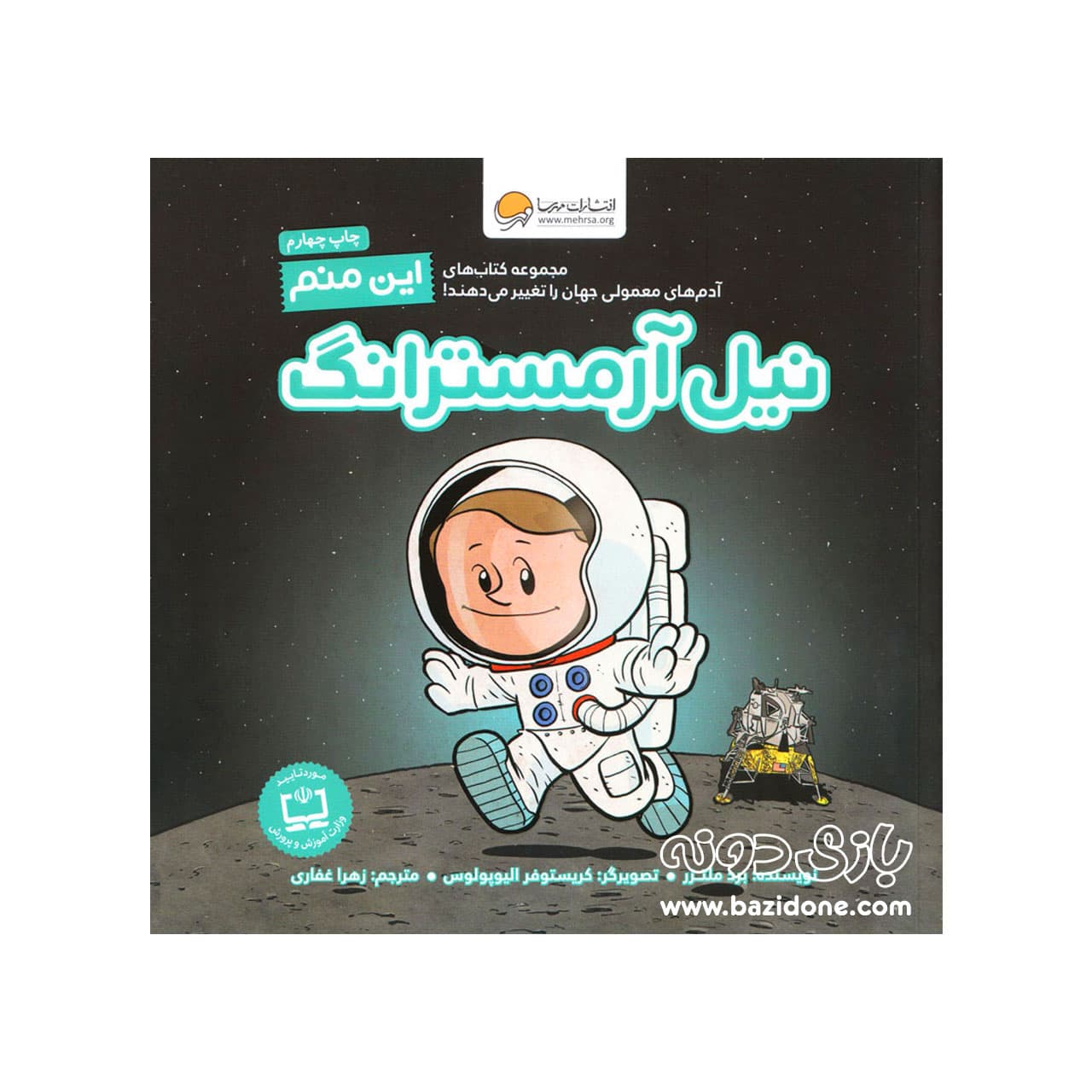 کتاب نیل آرمسترانگ ( این منم )