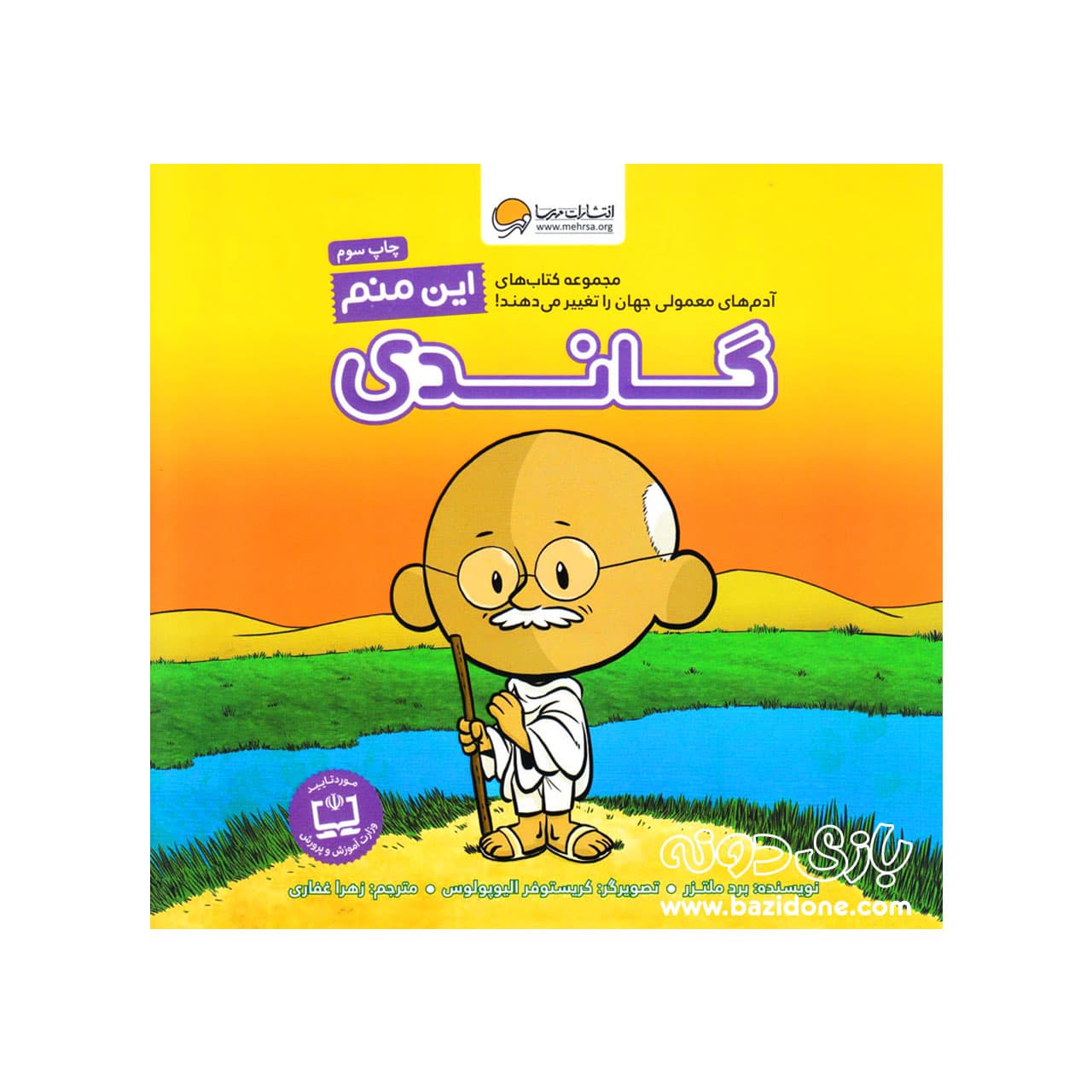 کتاب گاندی ( این منم )