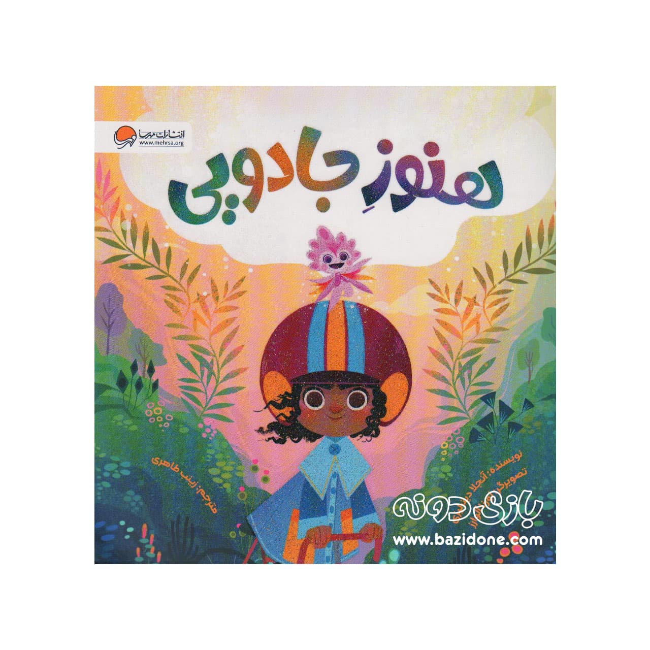 کتاب هنوزِ جادویی