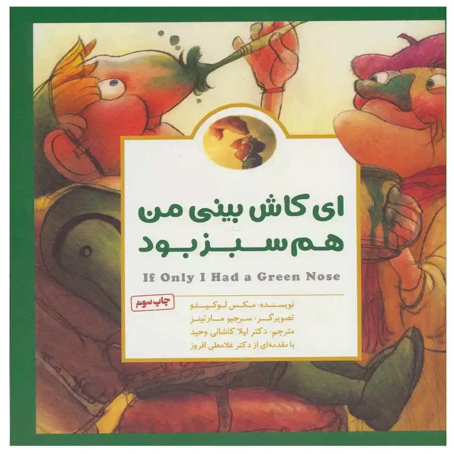 کتاب ای کاش بینی من هم سبز بود ( پانچلو ) — تصویر ۷