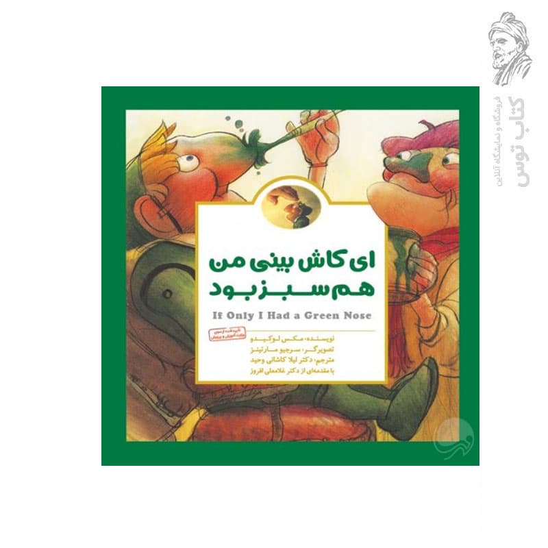 کتاب ای کاش بینی من هم سبز بود ( پانچلو ) — تصویر ۶