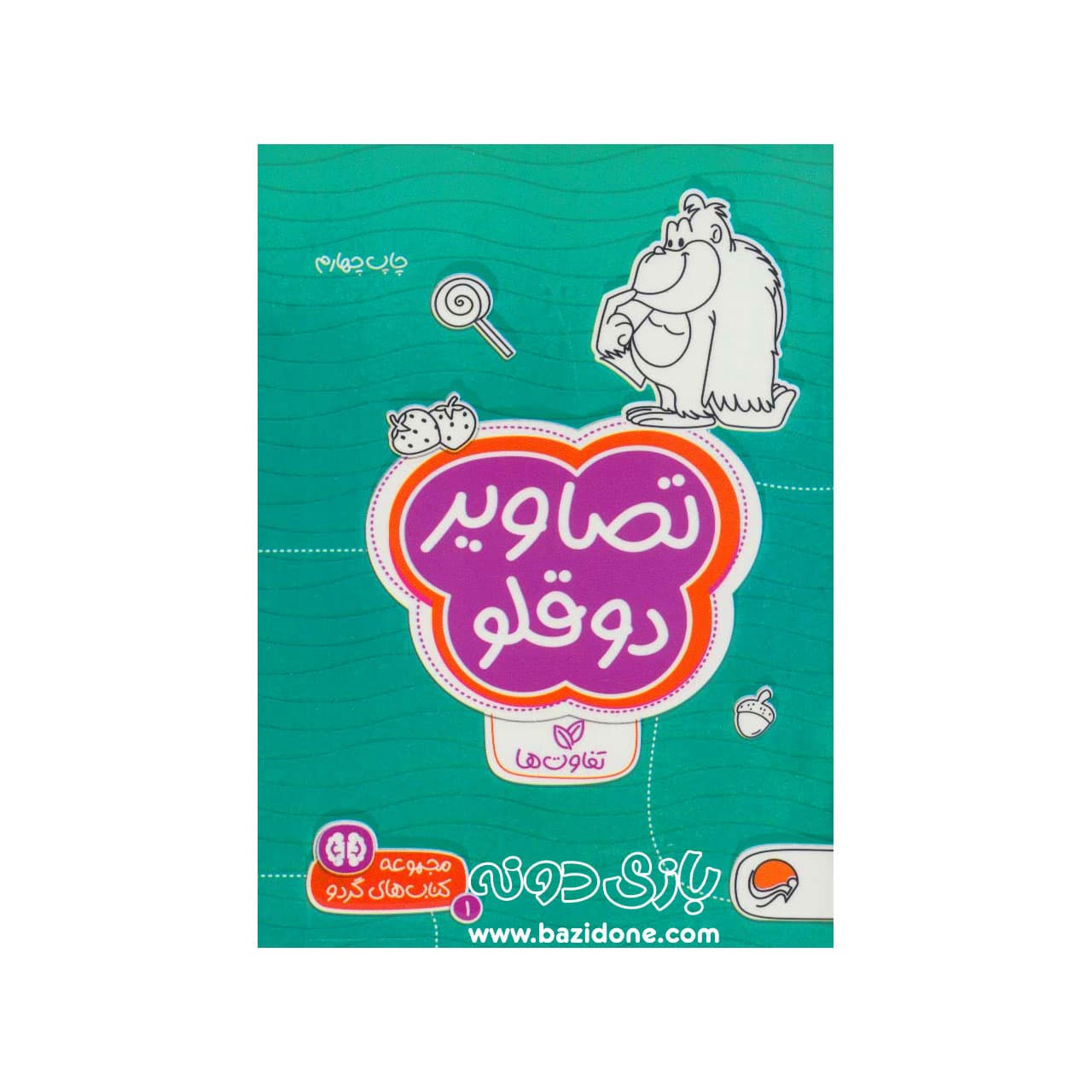 مجموعه کتاب های گردو 1 ( تصاویر دوقلو )