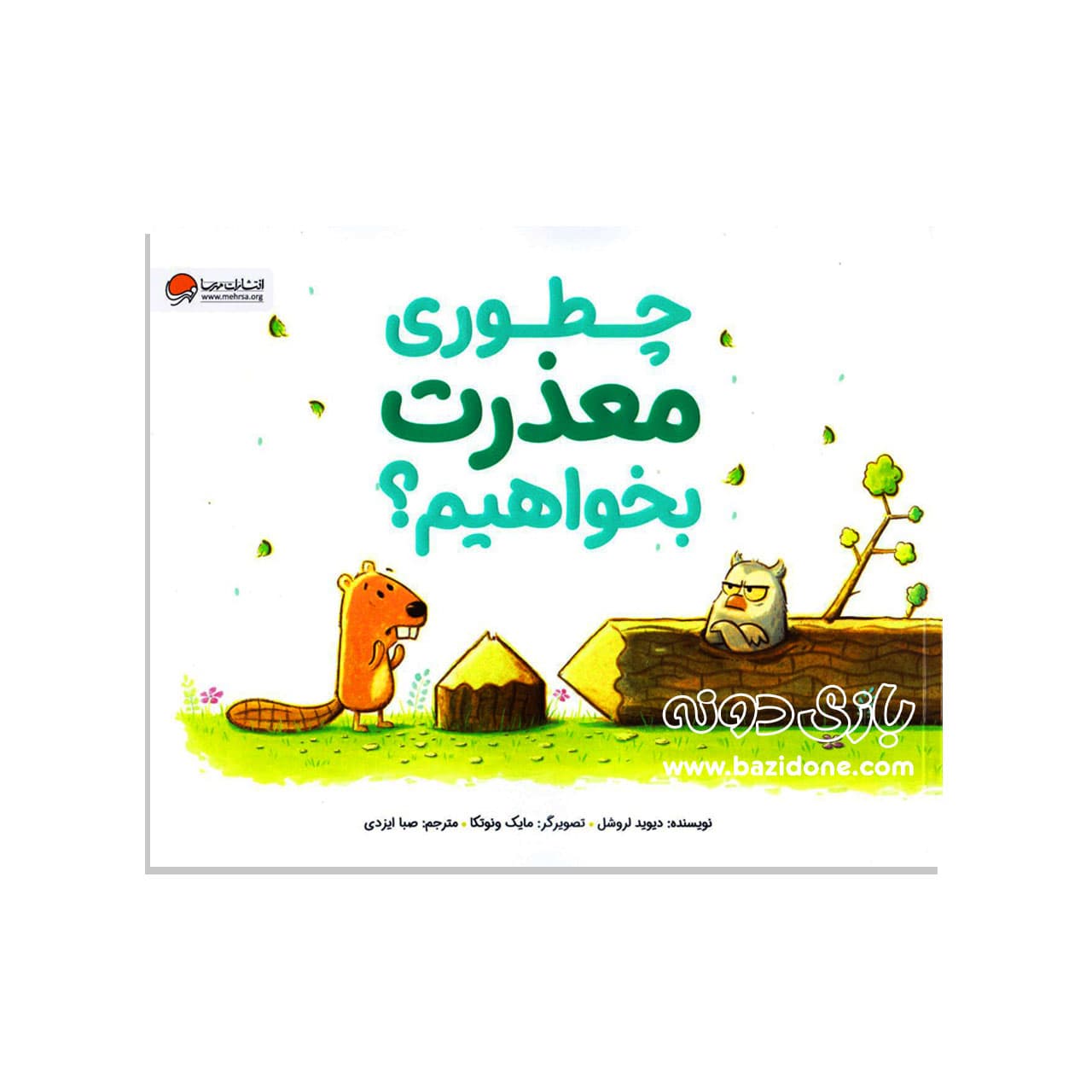 کتاب چطوری معذرت بخواهیم — تصویر ۳