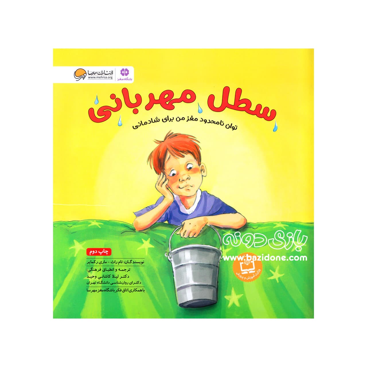 کتاب سطل مهربانی