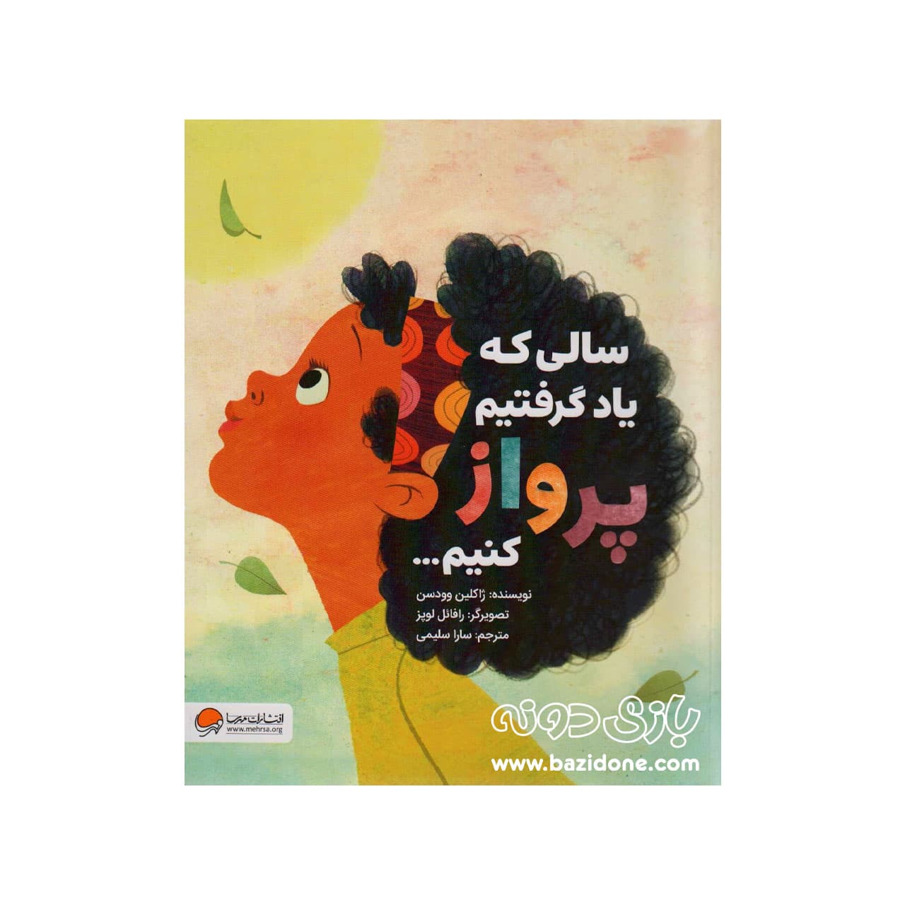 کتاب سالی که یاد گرفتیم پرواز کنیم — تصویر ۳