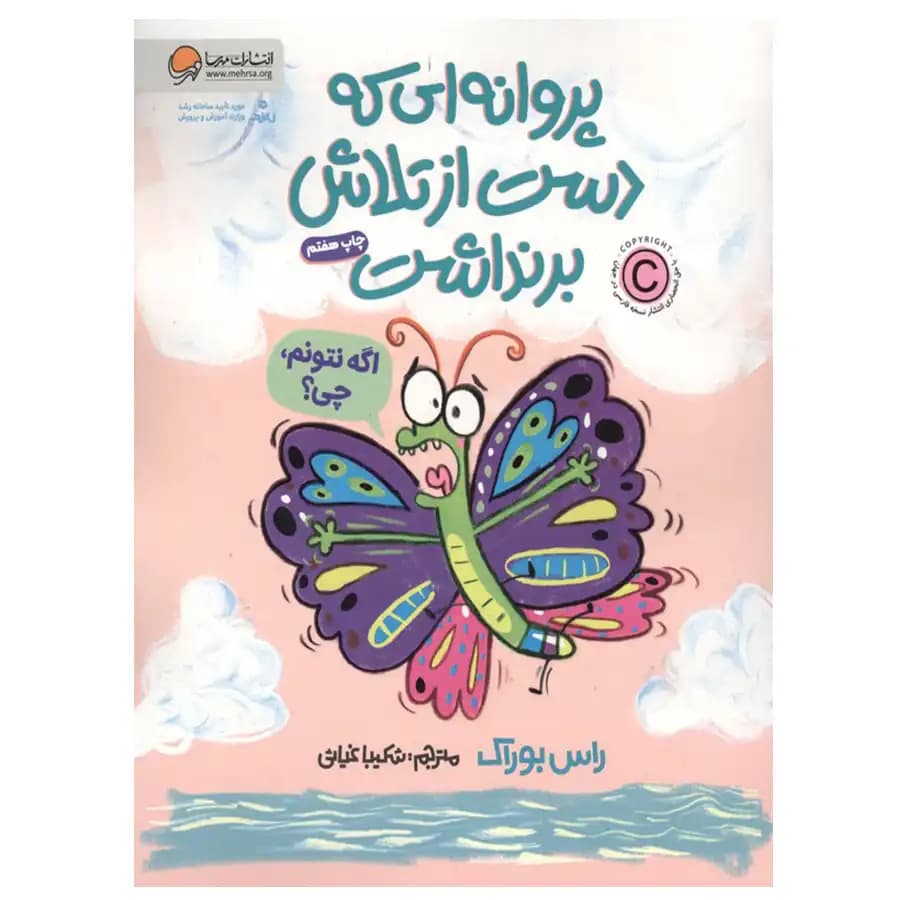 کتاب پروانه ای که دست از تلاش برنداشت — تصویر ۴