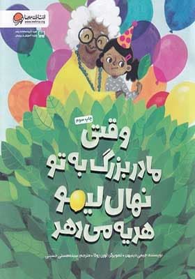 کتاب وقتی مادربزرگ به تو نهال لیمو هدیه می‌دهد — تصویر ۴
