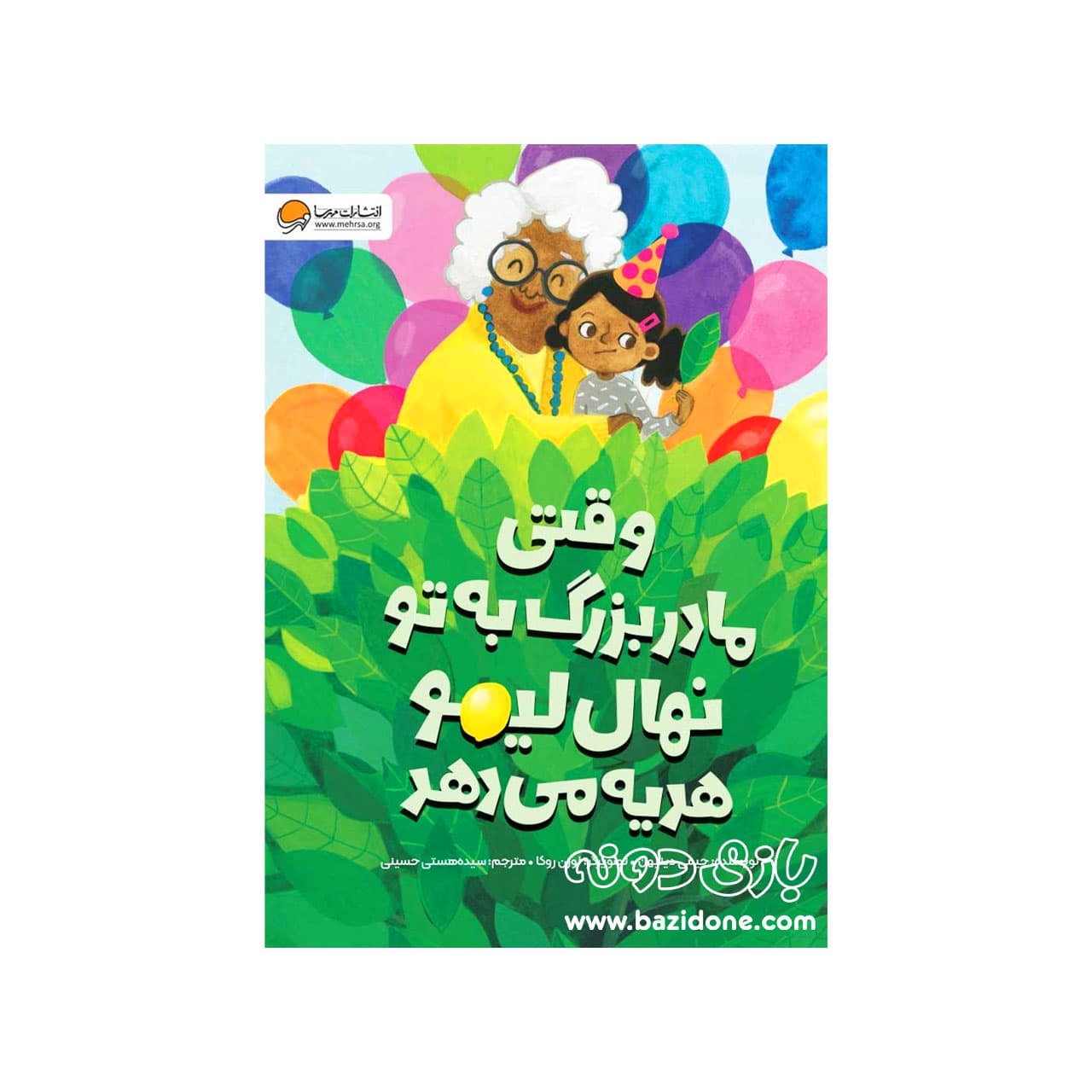 کتاب وقتی مادربزرگ به تو نهال لیمو هدیه می‌دهد — تصویر ۳
