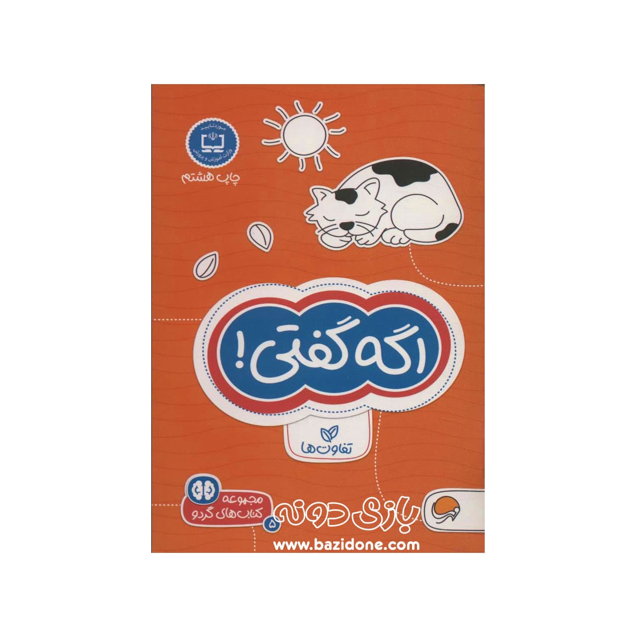 مجموعه کتاب های گردو 5 ( اگه گفتی ) — تصویر ۳