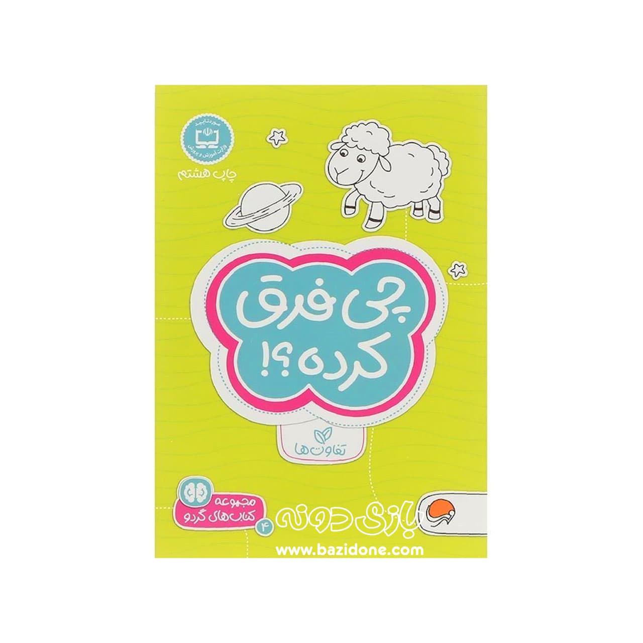 مجموعه کتاب های گردو 4 ( چی فرق کرده ؟)