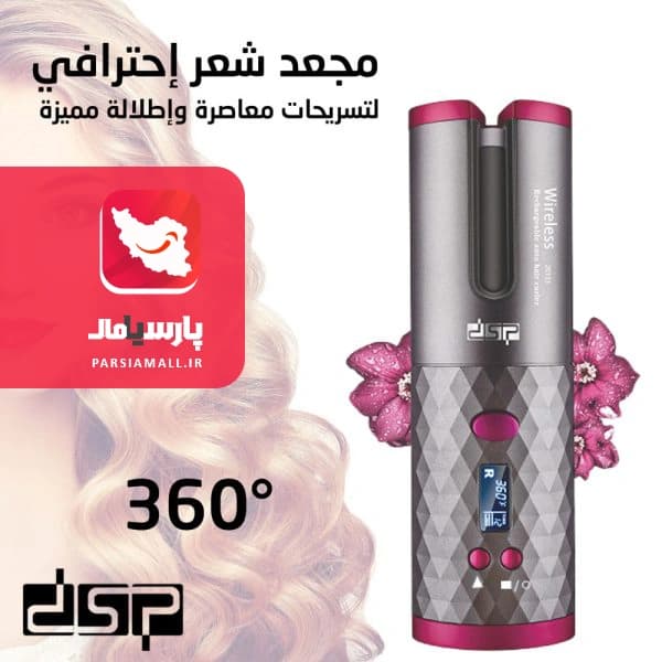 فرکننده مو شارژی دی اس پی مدل DSP 20133A — تصویر ۱۲