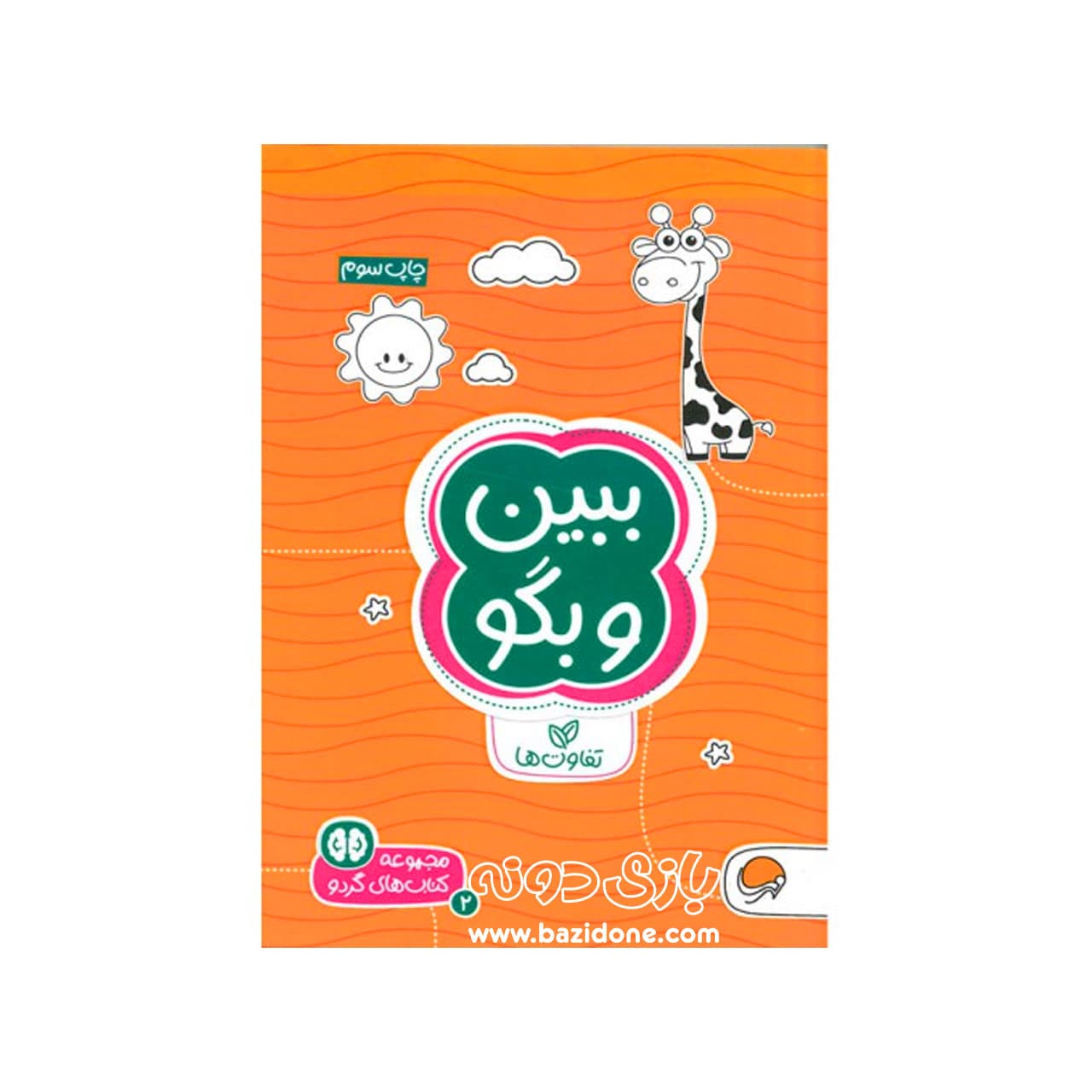 مجموعه کتاب های گردو 2 ( ببین و بگو )