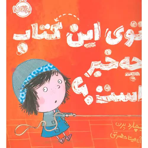 کتاب توی این کتاب چه خبر است ؟ — تصویر ۴