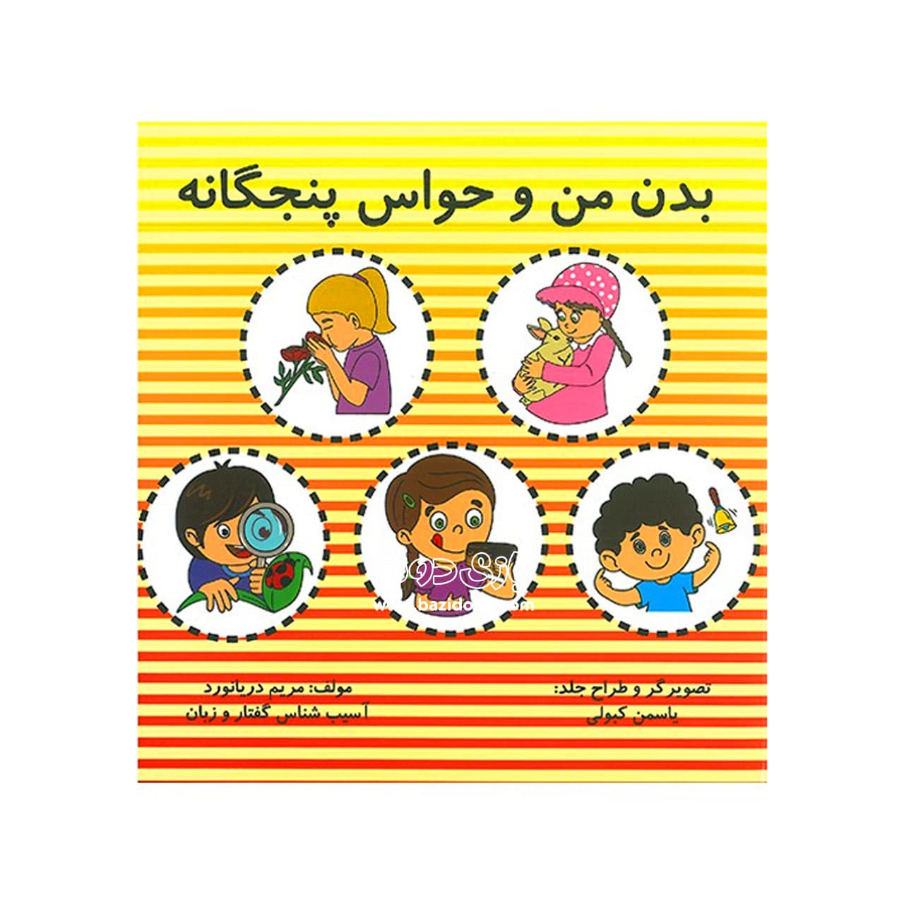 کتاب بدن من و حواس پنجگانه