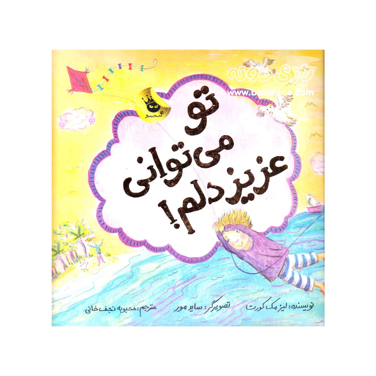 کتاب تو میتوانی عزیزدلم