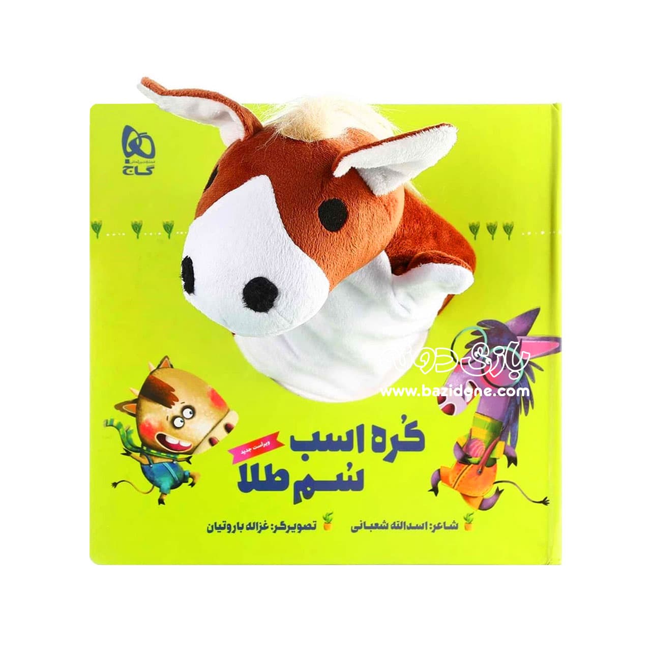 کتاب عروسکی کره اسب سم طلا