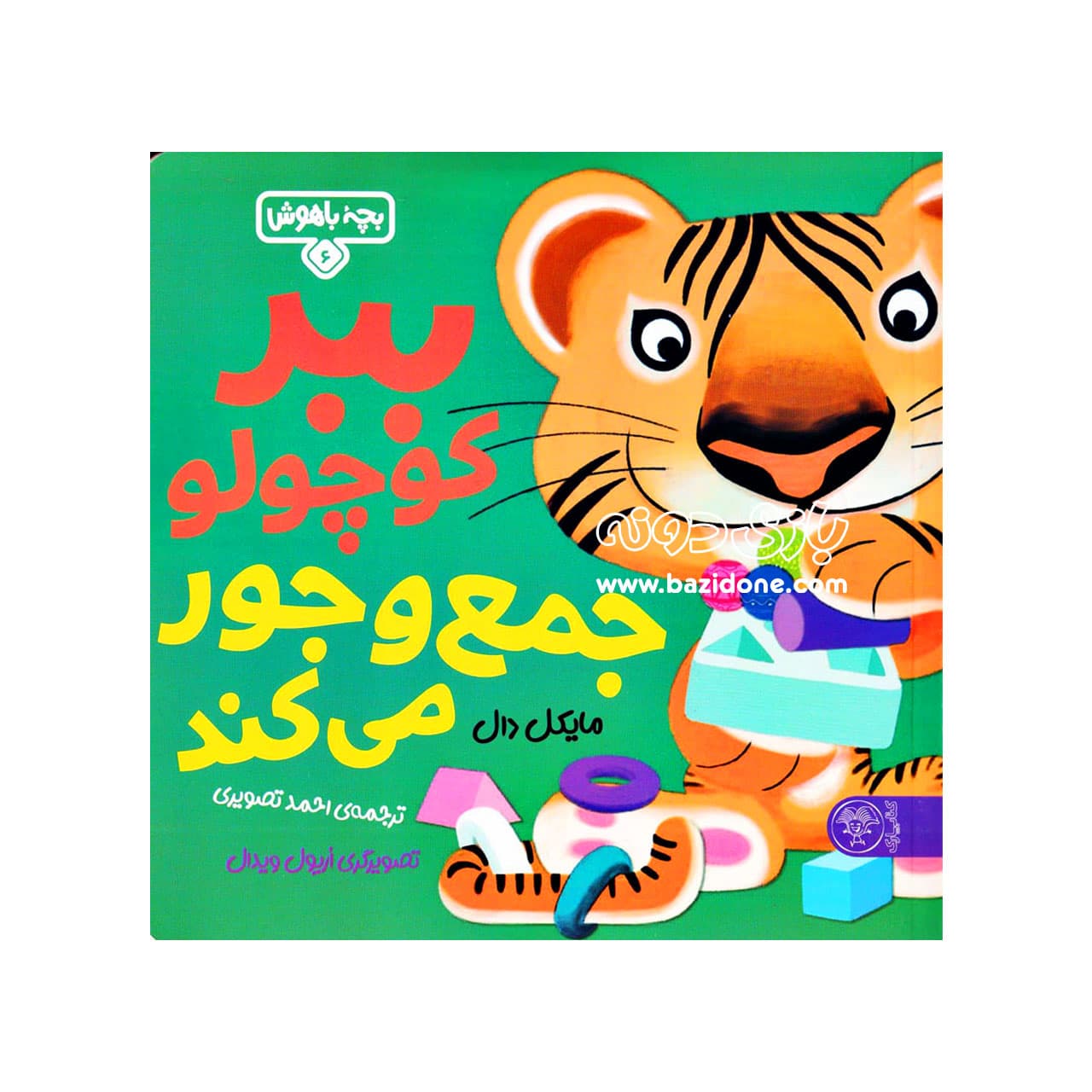 کتاب ببر کوچولو جمع و جور می‌کند