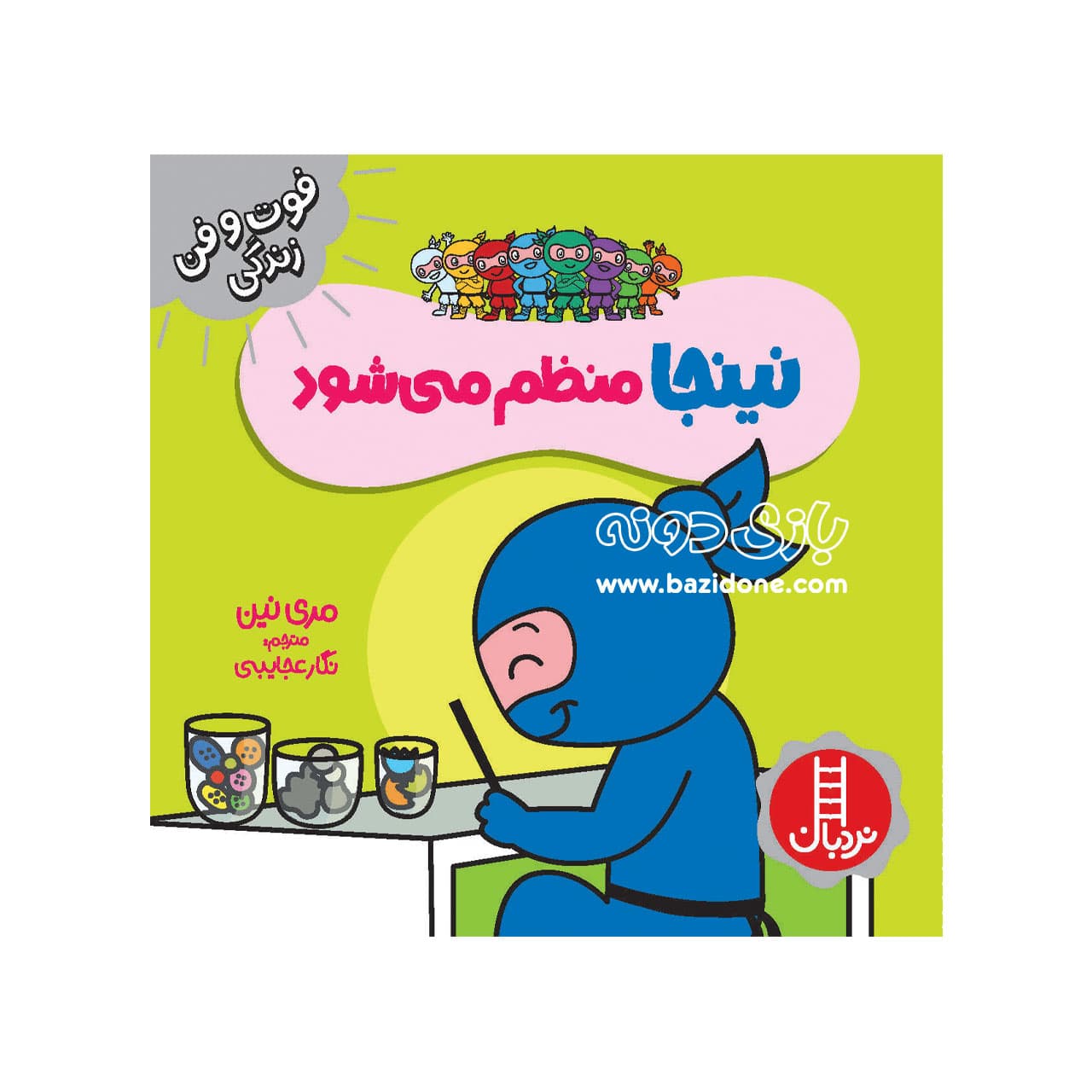 کتاب نینجا منظم می‌شود — تصویر ۲