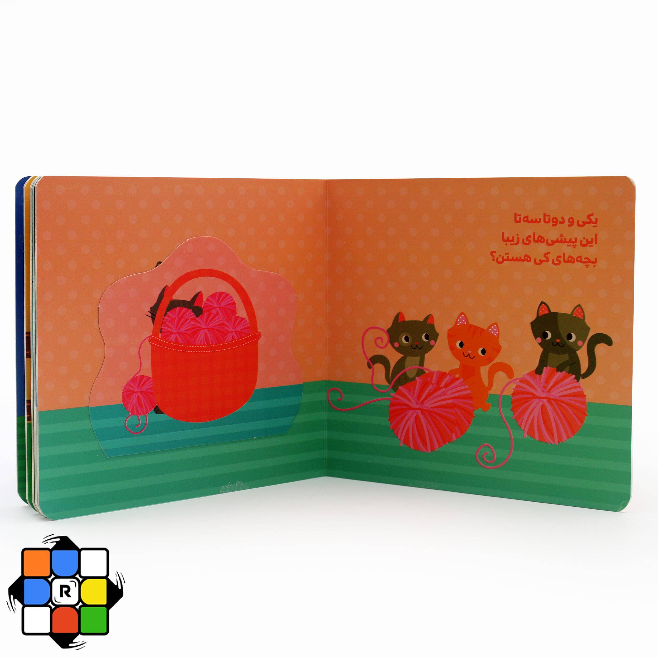کتاب کی بچه‌ی کی هستش ( دالی بازی ) — تصویر ۱۲