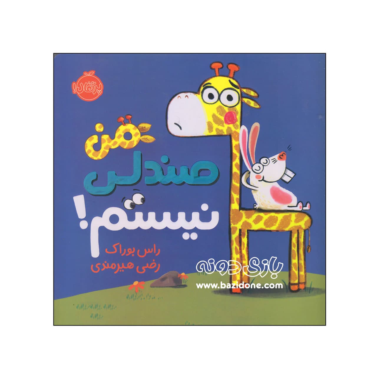 کتاب من صندلی نیستم