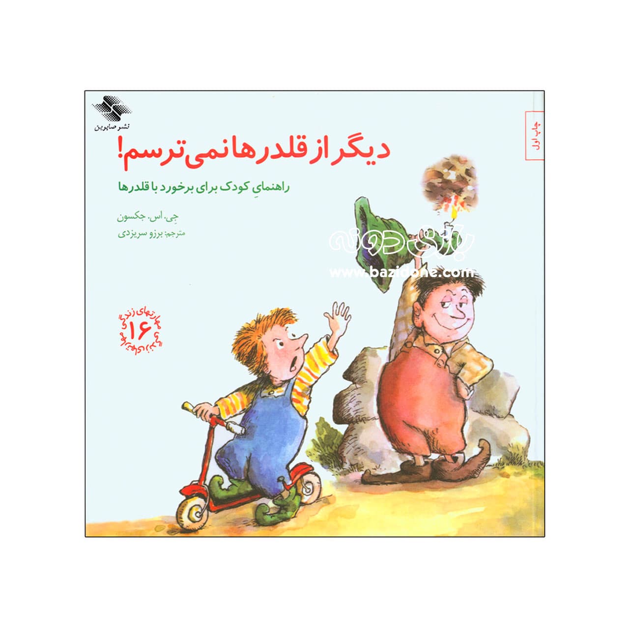 کتاب دیگر از قلدرها نمی‌ ترسم — تصویر ۲