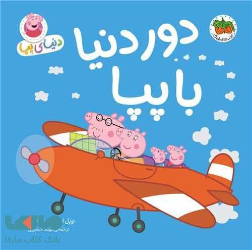 کتاب دور دنیا با پپا ( دنیای پپا ) — تصویر ۴