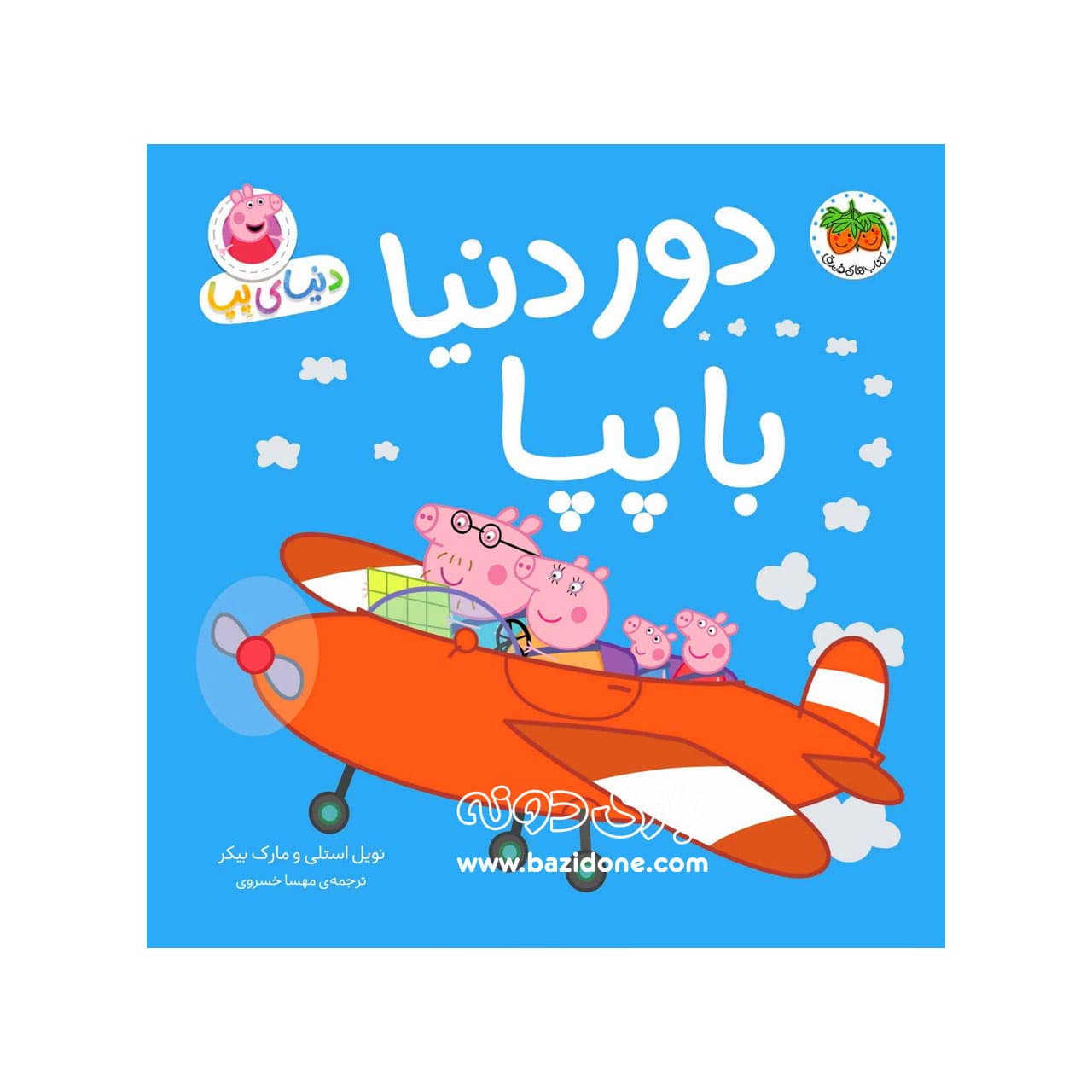 کتاب دور دنیا با پپا ( دنیای پپا )