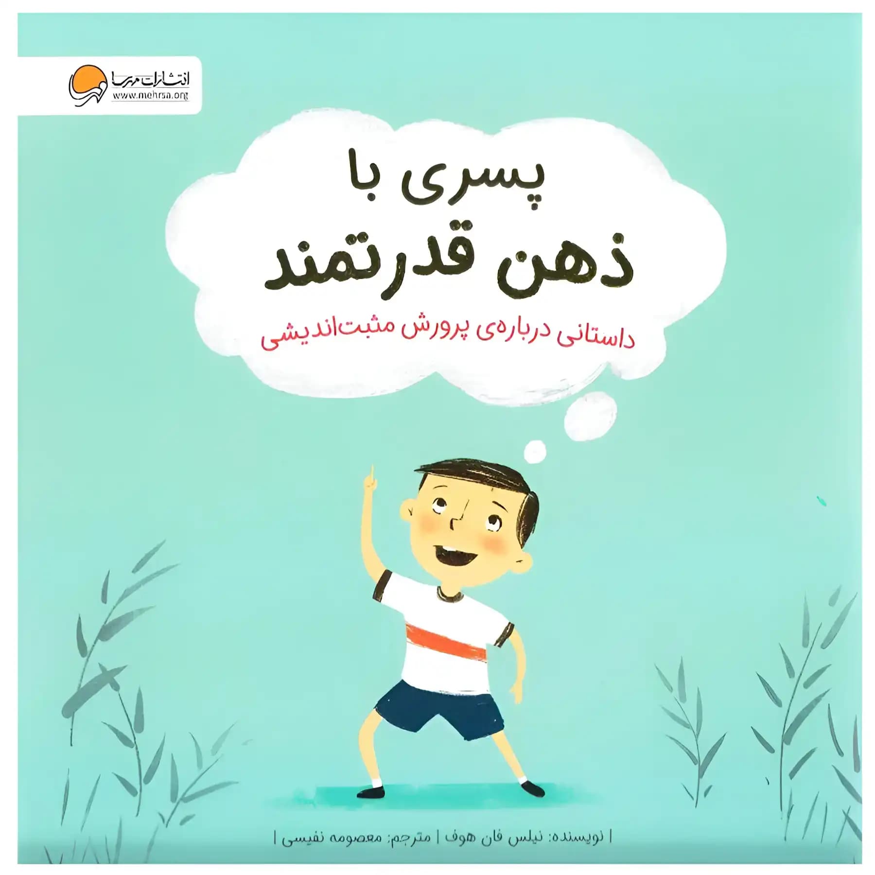 کتاب پسری با ذهن قدرتمند — تصویر ۵