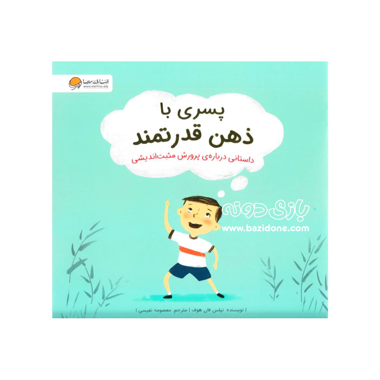 کتاب پسری با ذهن قدرتمند