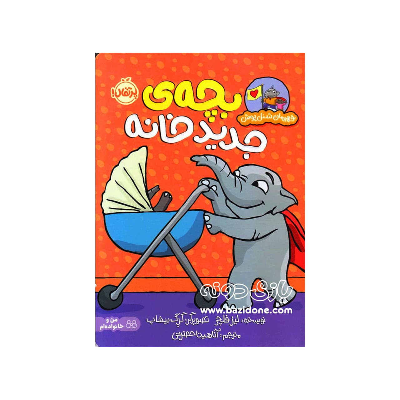 کتاب بچه‌ی جدید خانه