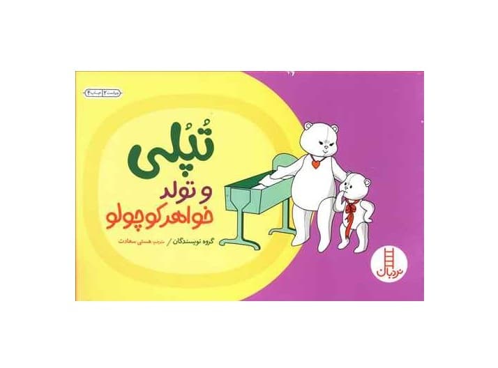 کتاب تپلی و تولد خواهر کوچولو — تصویر ۶