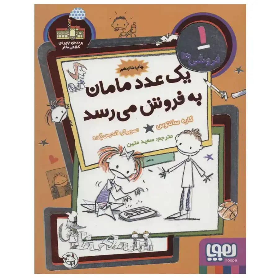 کتاب یک عدد مامان به فروش می‌رسد — تصویر ۷