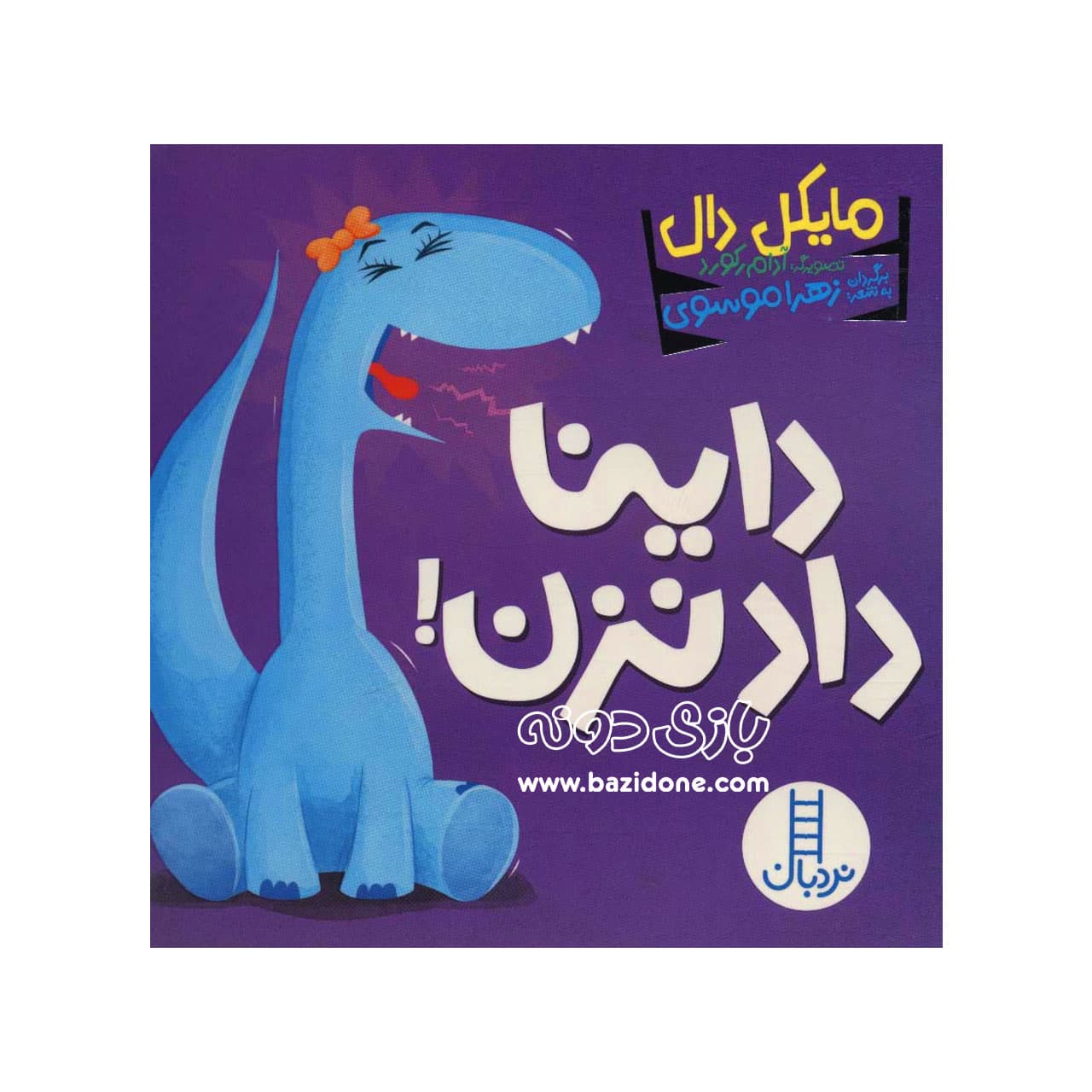 کتاب داینا داد نزن