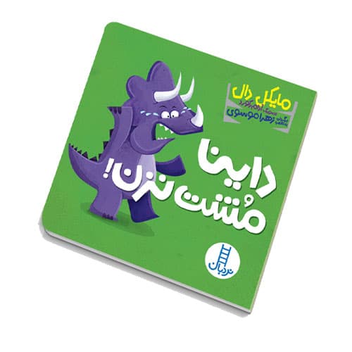 کتاب داینا مشت نزن — تصویر ۱۰