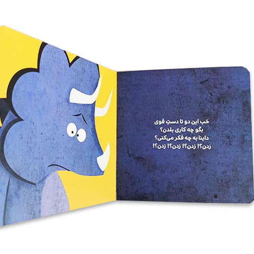 کتاب داینا مشت نزن — تصویر ۱۱