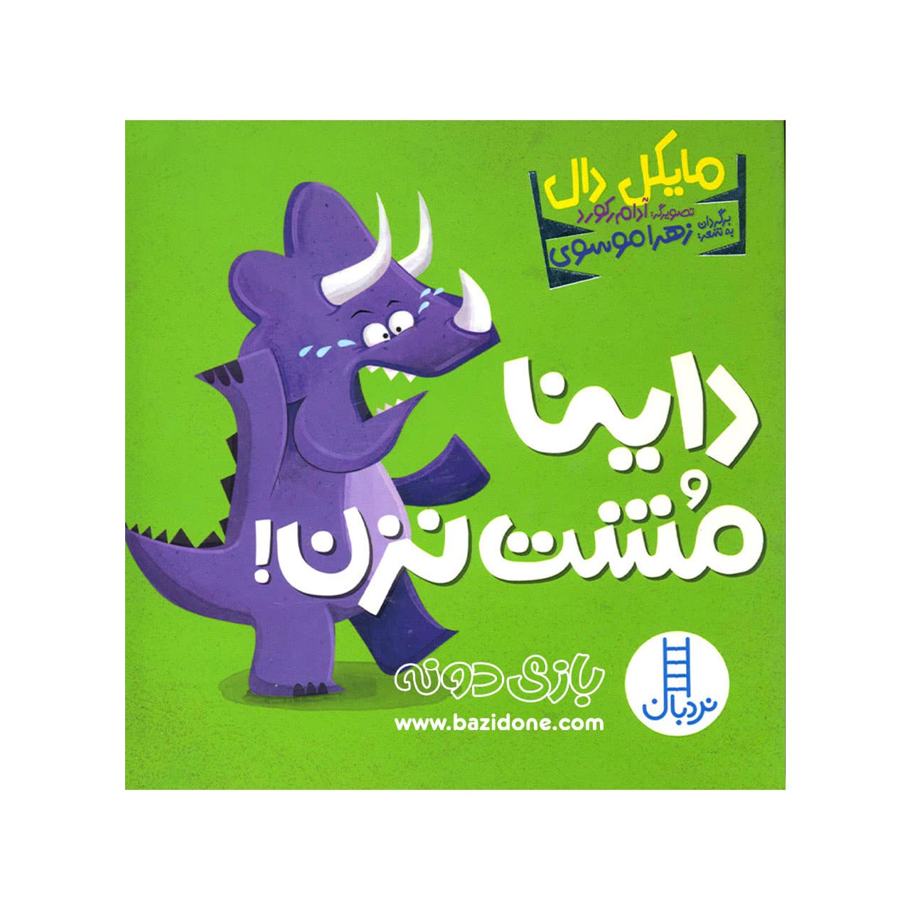 کتاب داینا مشت نزن — تصویر ۲