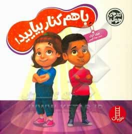 کتاب باهم کنار بیایید — تصویر ۸
