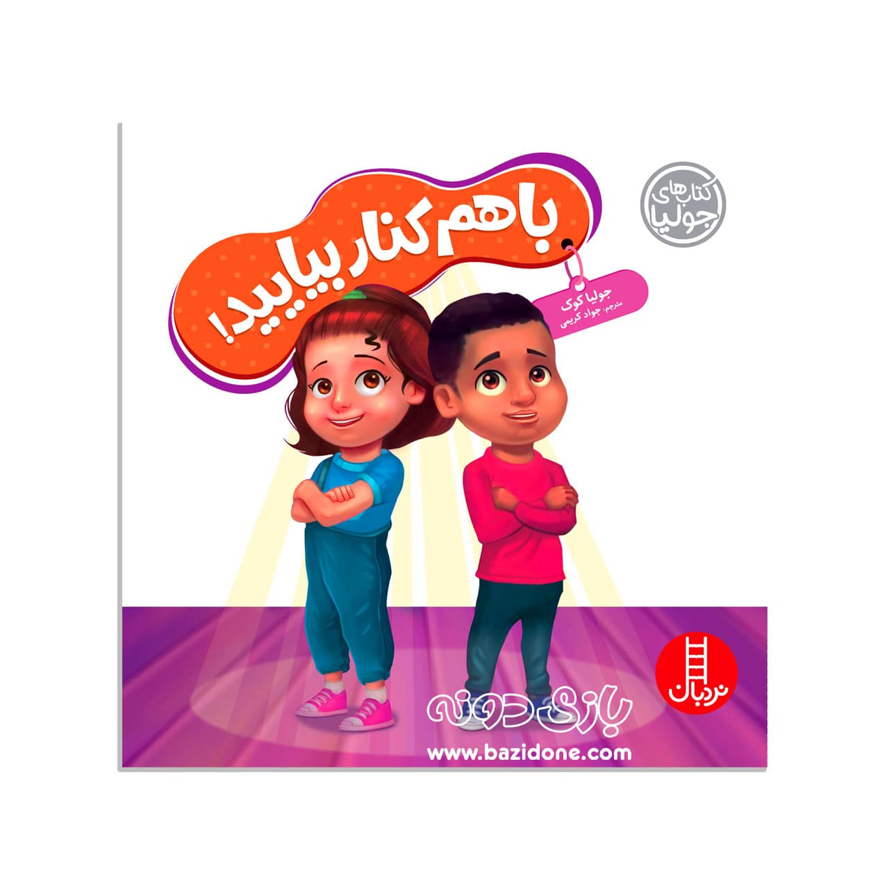 کتاب باهم کنار بیایید — تصویر ۴
