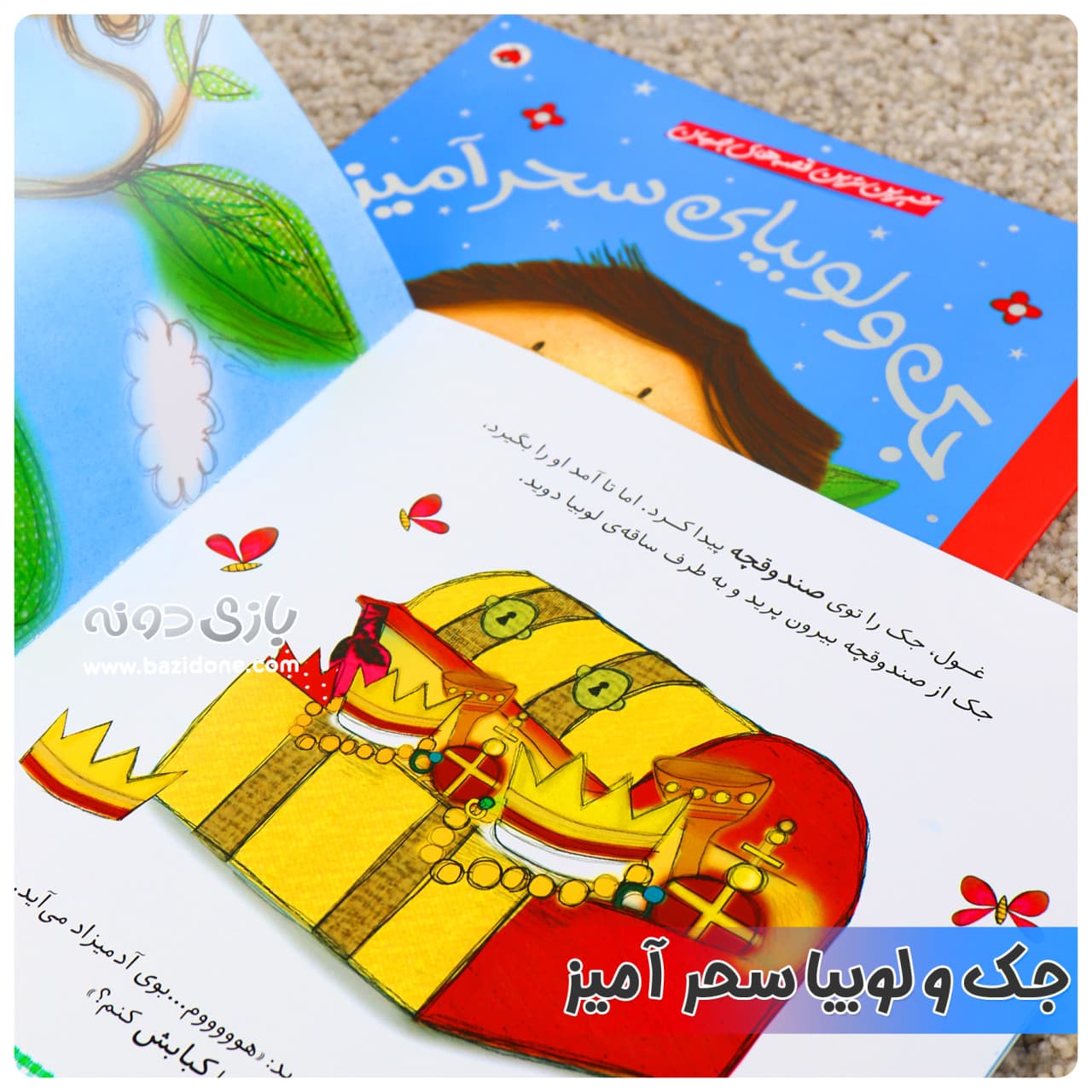 کتاب گربه ی جک و لوبیای سحر آمیز ( بازی با شیرین ترین قصه ها ) — تصویر ۱۲